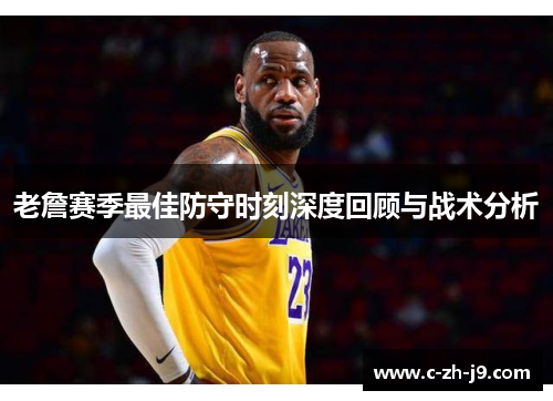 老詹赛季最佳防守时刻深度回顾与战术分析