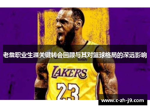 老詹职业生涯关键转会回顾与其对篮球格局的深远影响