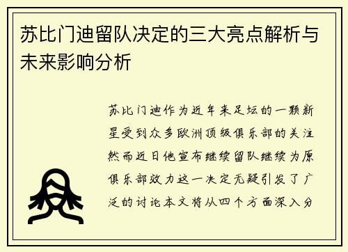 苏比门迪留队决定的三大亮点解析与未来影响分析