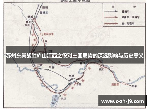 苏州东吴战胜庐山江西之役对三国局势的深远影响与历史意义