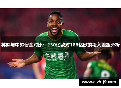 英超与中超资金对比：230亿欧对188亿欧的投入差距分析