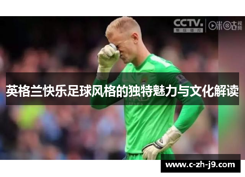 英格兰快乐足球风格的独特魅力与文化解读