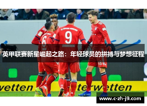 英甲联赛新星崛起之路：年轻球员的拼搏与梦想征程