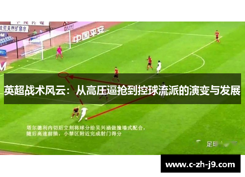 英超战术风云：从高压逼抢到控球流派的演变与发展