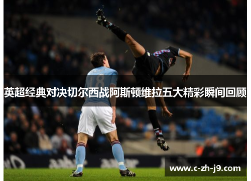 英超经典对决切尔西战阿斯顿维拉五大精彩瞬间回顾