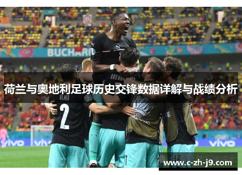 荷兰与奥地利足球历史交锋数据详解与战绩分析