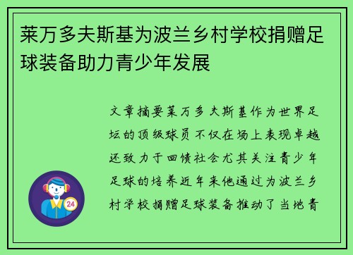 莱万多夫斯基为波兰乡村学校捐赠足球装备助力青少年发展