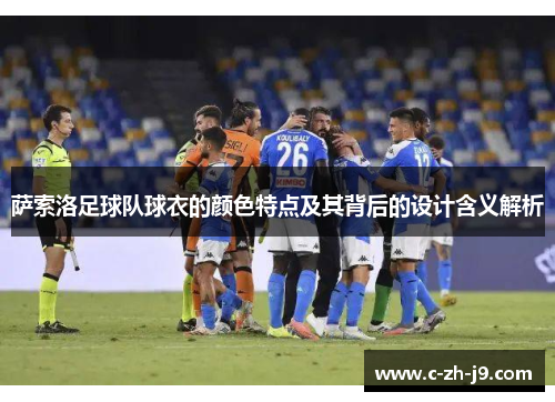 萨索洛足球队球衣的颜色特点及其背后的设计含义解析
