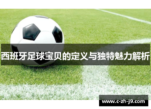 西班牙足球宝贝的定义与独特魅力解析