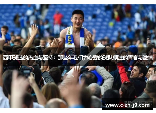 西甲球迷的热血与坚持：那些年我们为心爱的球队倾注的青春与激情