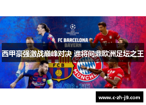 西甲豪强激战巅峰对决 谁将问鼎欧洲足坛之王