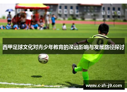 西甲足球文化对青少年教育的深远影响与发展路径探讨