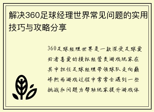 解决360足球经理世界常见问题的实用技巧与攻略分享