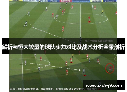 解析与恒大较量的球队实力对比及战术分析全景剖析