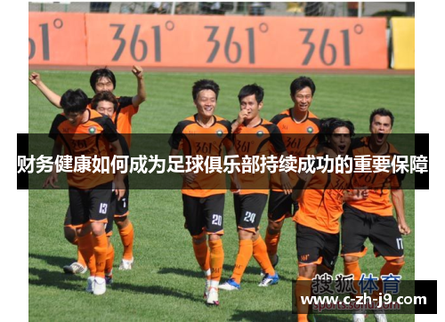财务健康如何成为足球俱乐部持续成功的重要保障