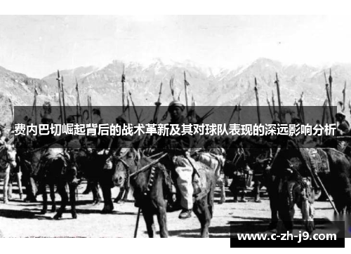 费内巴切崛起背后的战术革新及其对球队表现的深远影响分析