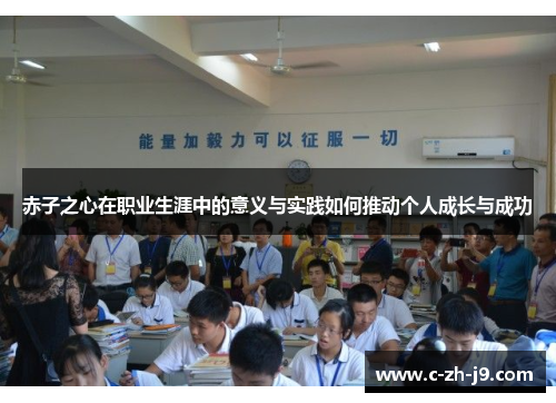 赤子之心在职业生涯中的意义与实践如何推动个人成长与成功