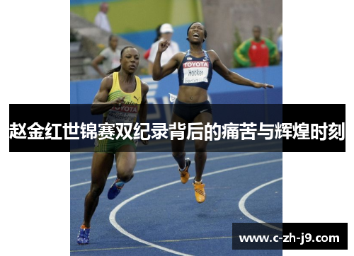 赵金红世锦赛双纪录背后的痛苦与辉煌时刻