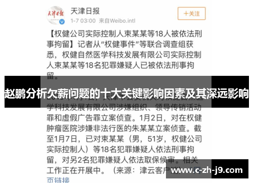 赵鹏分析欠薪问题的十大关键影响因素及其深远影响