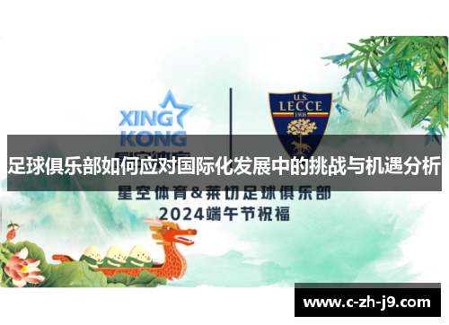 足球俱乐部如何应对国际化发展中的挑战与机遇分析