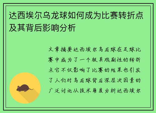 达西埃尔乌龙球如何成为比赛转折点及其背后影响分析
