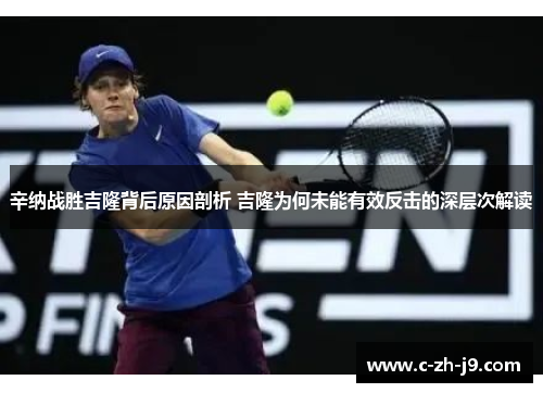 辛纳战胜吉隆背后原因剖析 吉隆为何未能有效反击的深层次解读