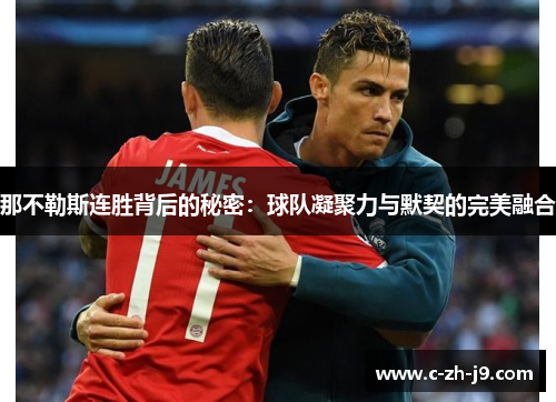 那不勒斯连胜背后的秘密：球队凝聚力与默契的完美融合