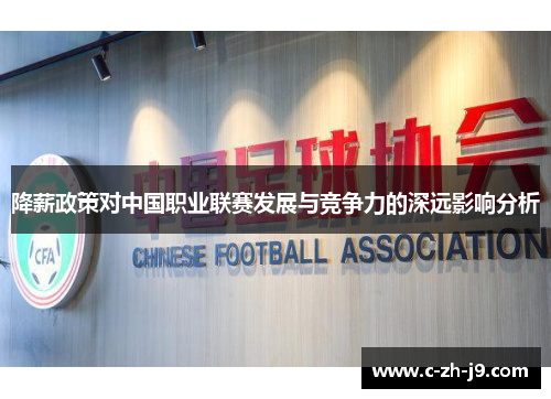 降薪政策对中国职业联赛发展与竞争力的深远影响分析