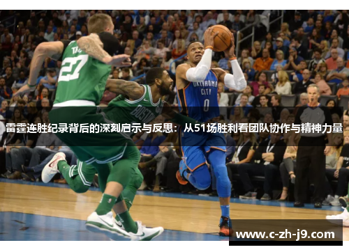 雷霆连胜纪录背后的深刻启示与反思：从51场胜利看团队协作与精神力量