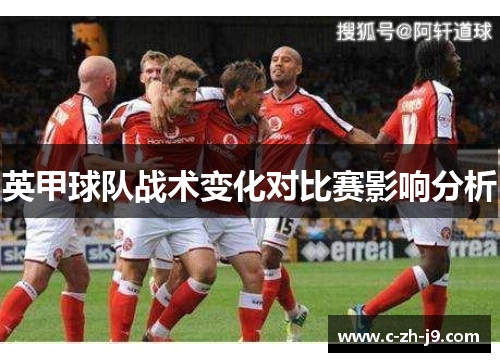 英甲球队战术变化对比赛影响分析
