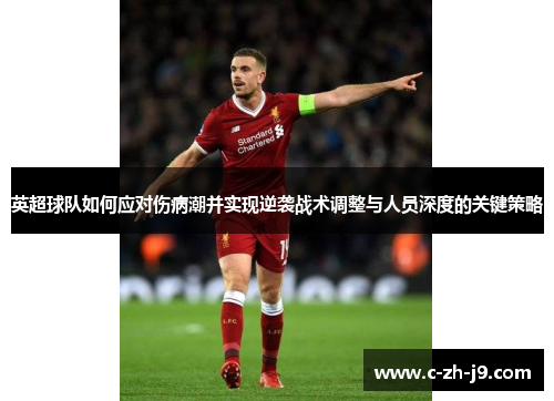 英超球队如何应对伤病潮并实现逆袭战术调整与人员深度的关键策略