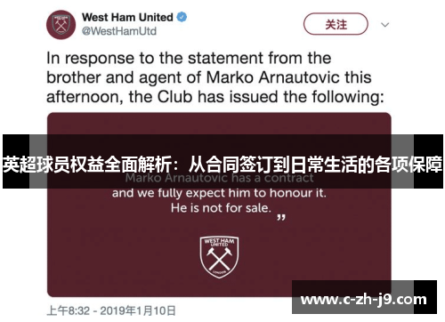 英超球员权益全面解析：从合同签订到日常生活的各项保障