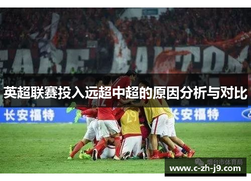 英超联赛投入远超中超的原因分析与对比