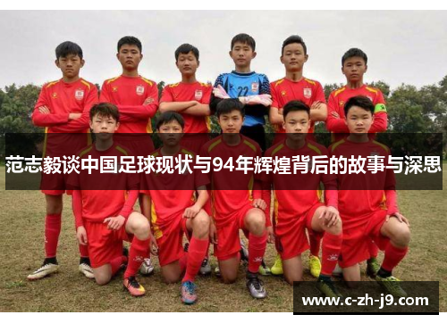 范志毅谈中国足球现状与94年辉煌背后的故事与深思
