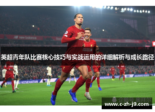 英超青年队比赛核心技巧与实战运用的详细解析与成长路径
