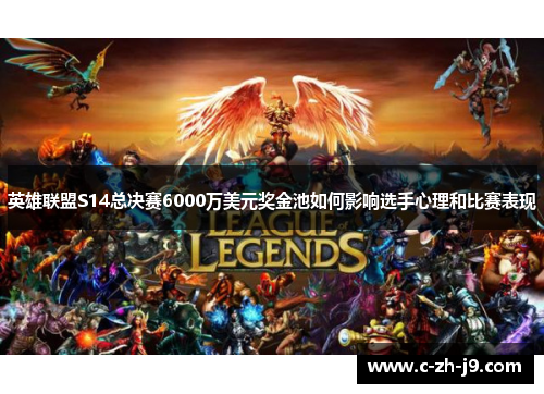 英雄联盟S14总决赛6000万美元奖金池如何影响选手心理和比赛表现