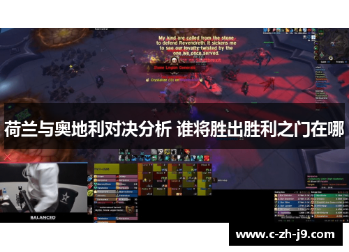 荷兰与奥地利对决分析 谁将胜出胜利之门在哪