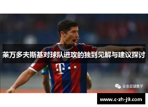 莱万多夫斯基对球队进攻的独到见解与建议探讨