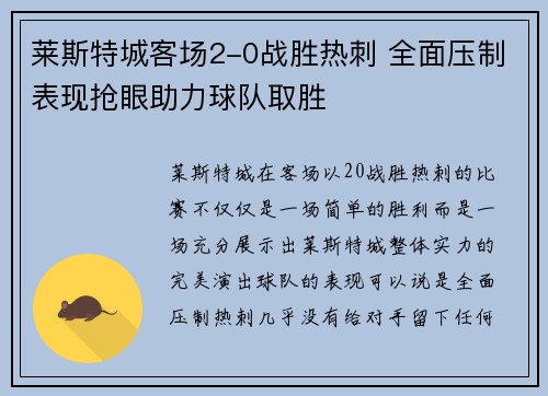 莱斯特城客场2-0战胜热刺 全面压制表现抢眼助力球队取胜 莱斯特城客场2-0战胜热刺 全面压制表现抢眼助力球队取胜