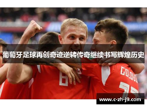 葡萄牙足球再创奇迹逆转传奇继续书写辉煌历史