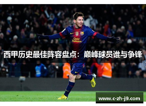 西甲历史最佳阵容盘点：巅峰球员谁与争锋