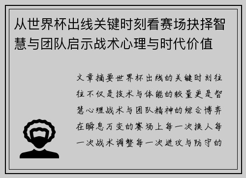 从世界杯出线关键时刻看赛场抉择智慧与团队启示战术心理与时代价值