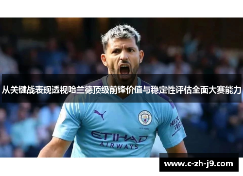 从关键战表现透视哈兰德顶级前锋价值与稳定性评估全面大赛能力