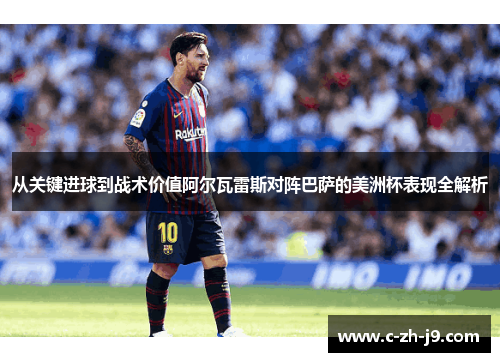 从关键进球到战术价值阿尔瓦雷斯对阵巴萨的美洲杯表现全解析