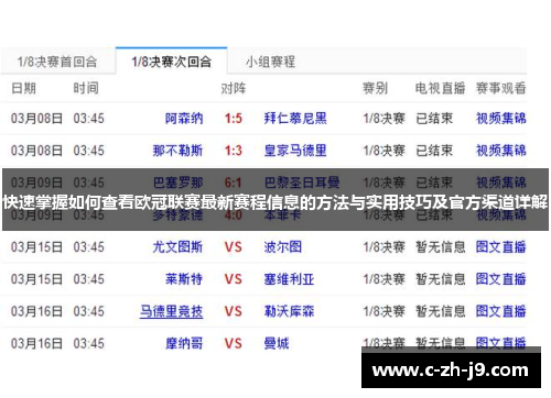 快速掌握如何查看欧冠联赛最新赛程信息的方法与实用技巧及官方渠道详解