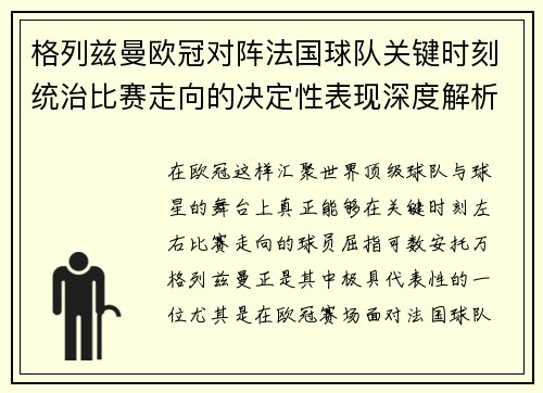 格列兹曼欧冠对阵法国球队关键时刻统治比赛走向的决定性表现深度解析