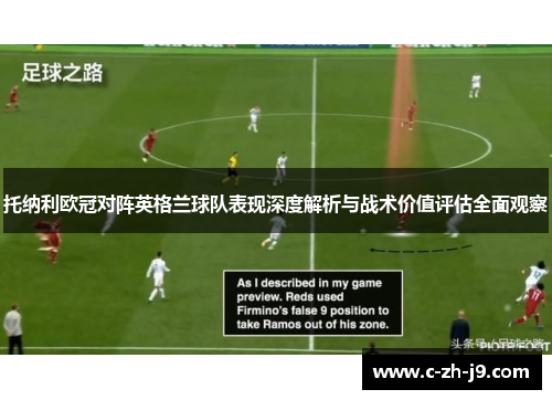 托纳利欧冠对阵英格兰球队表现深度解析与战术价值评估全面观察