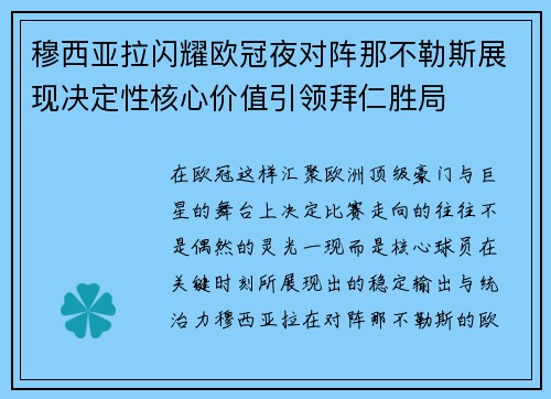穆西亚拉闪耀欧冠夜对阵那不勒斯展现决定性核心价值引领拜仁胜局