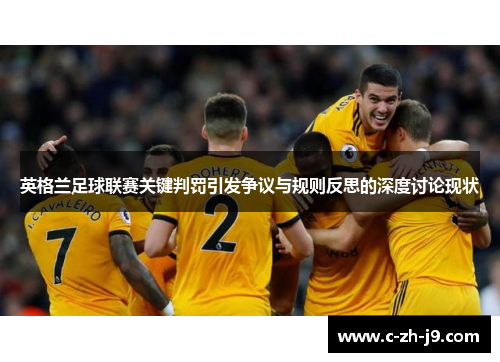 英格兰足球联赛关键判罚引发争议与规则反思的深度讨论现状