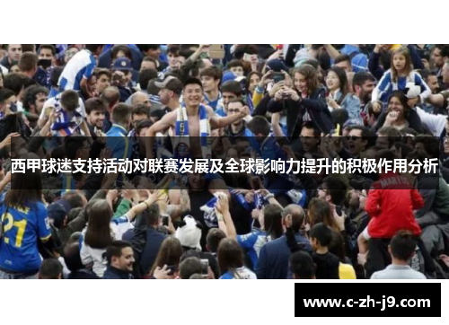西甲球迷支持活动对联赛发展及全球影响力提升的积极作用分析